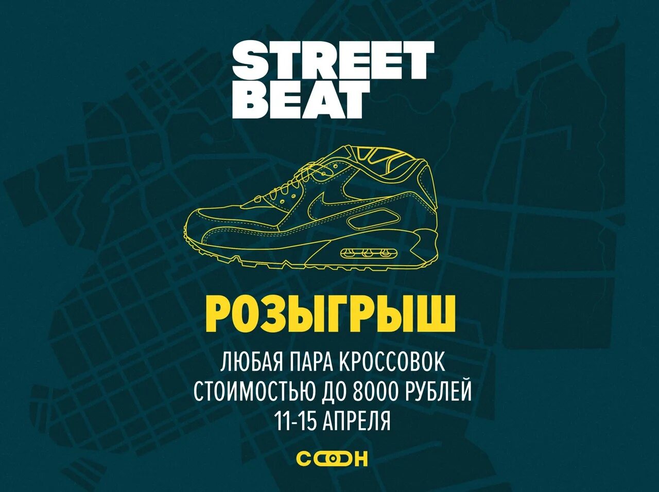 Beat реклама. Кроссовки Rush Street Beat. Street Beat логотип. Реклама Street Beat. Street Beat Омск.