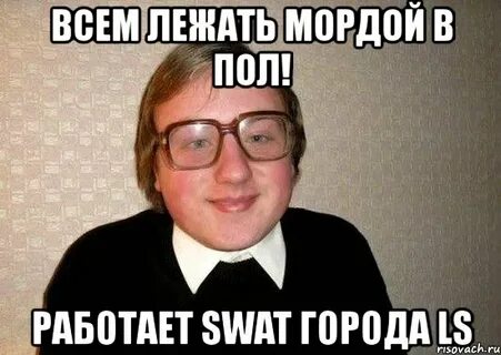 Мордой в пол