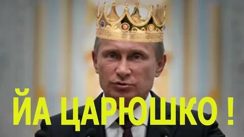 Царский видео