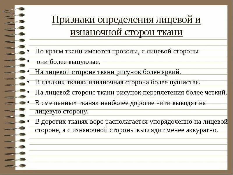 Как узнать по кромке лицевую сторону. Изнанка и лицо ткани по кромке. Признаки определения лицевой стороны ткани. Признаки лицевой и изнаночной стороны ткани. Как определить лицевую и изнаночную сторону