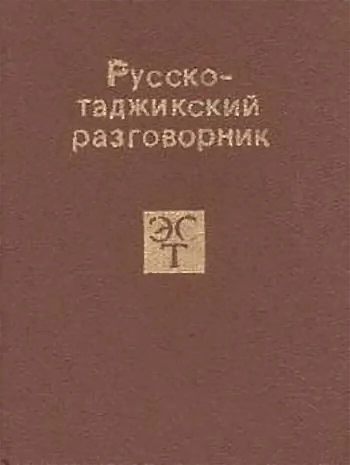 Русско таджикский разговорник словарь. Русский таджикский словарь книга. Книга русский на таджикский язык. Русско таджикский словарь книга. Русско таджикский язык русские буквы