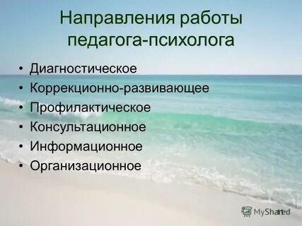 Приоритетные направления педагога психолога