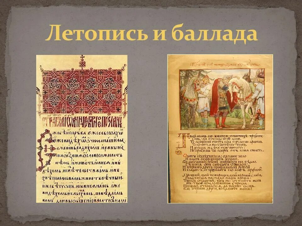 Пушкин летопись олега. Летопись о вещем олеге. что такое летопись и что такое баллада. летописи таблица. летописные произведения.