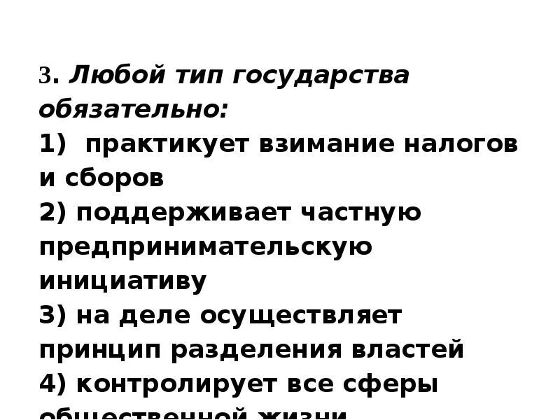 Обязательным признаком любого государства является. Любой Тип государства обязательно. Любой Тип госва обязательно. Государство любого типа. Любой Тип государства обязательно практикует.