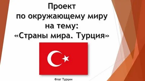 Проект страна турция