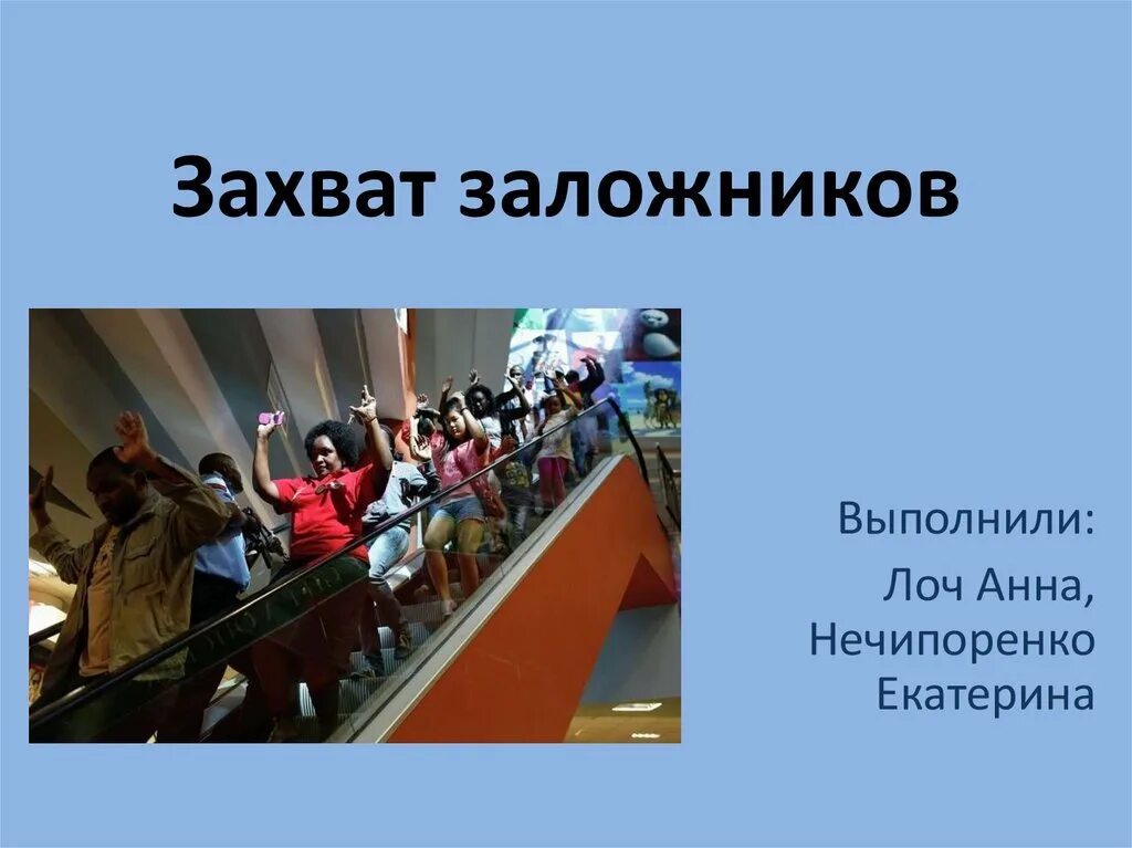 Условия захвата заложников. Захват заложников презентация. терроризм захват заложников.