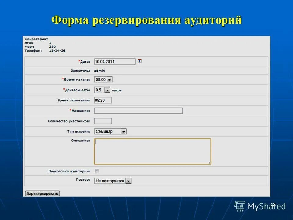 Заявка на резервирования. Заявка на резервирования