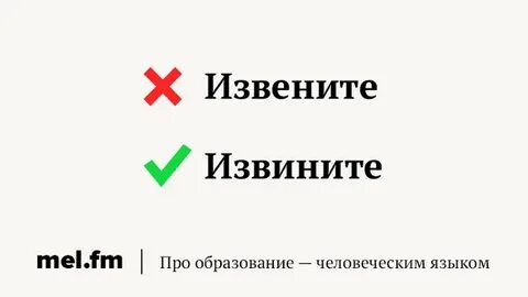 Правильно писать извиняюсь
