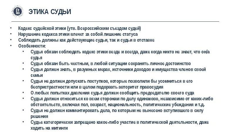 Кодекс судейской этики РФ. Кодекс судейской этики основные положения. Задачи кодекса судейской этики. Юридическая сила кодекса судейской этики. Нарушение кодекса этики судьи