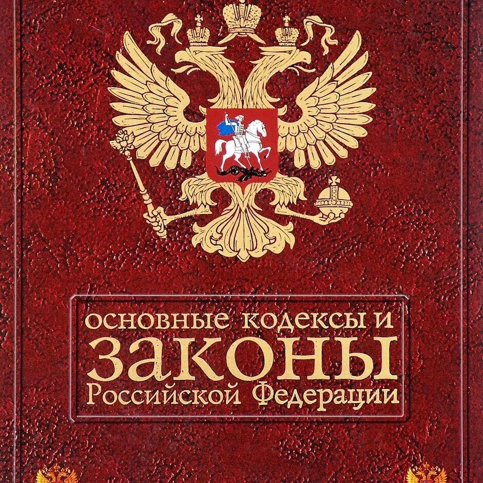 Законы РФ. Книга законов РФ. Законы российскойфедеракции. Закон. Хорошие законы рф