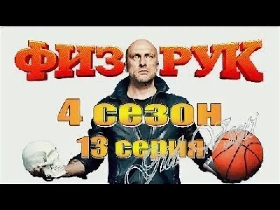 Читать книгу физрук 3. Физрук логотип. физрук 4 сезон. физрук концовка. физрук 4 сезон 2017..