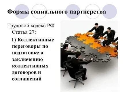 Практика отношений социального партнерства не подразумевает