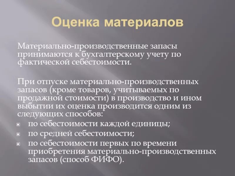 Мпз материально производственные запасы. Оценка материально-производственных запасов. Материально-производственные запасы это. МПЗ принимаются к учету по:. МПЗ принимаются к бухгалтерскому учету по.