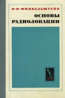 Теоретическая основы радиолокации