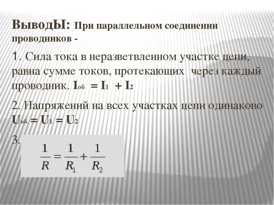 При параллельном соединении тока сила тока. Нахождение силы тока в цепи при параллельном соединении. Общая мощность тока при параллельном соединении. Сила тока при параллельном соединении проводников.