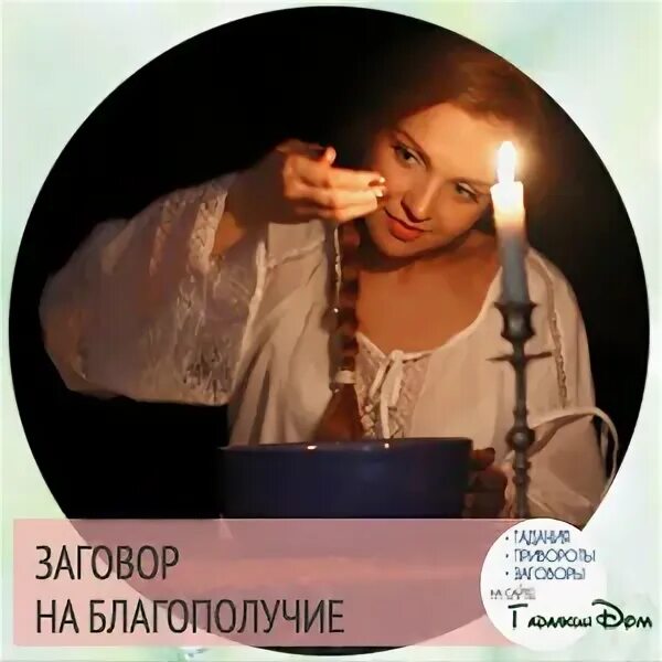Вариант заговора