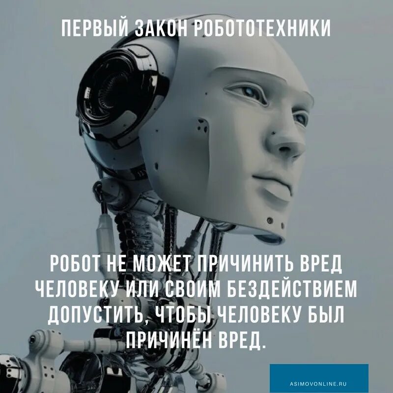Айзек Азимов 3 закона робототехники. Айзек Азимов робототехника. Азимов законы робототехники. Законы робототехники Айзека Азимова.