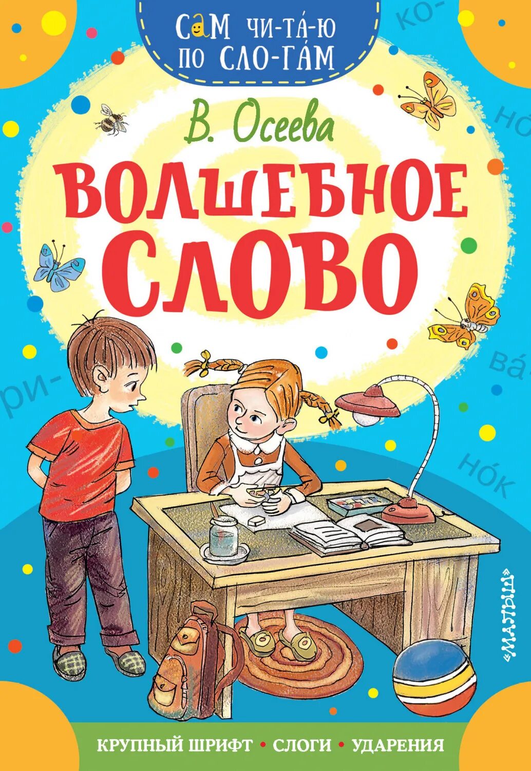 Волшебное слово обложка книги. Чтение в осеева волшебные слова. Осеева волшебное слово книга. Произведение осеевой волшебное слово. Книга волшебное слово.