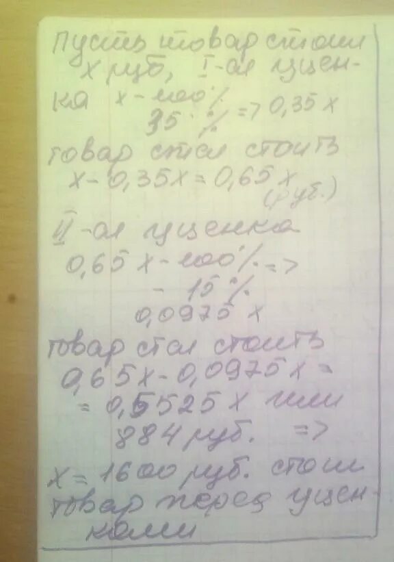 Кофеварку на распродаже уценили на 13 процентов. Товар на распродаже уценили на 15 а затем на 35. Товар на распродаже уценили на 35% а затем ещё на 15. После двух уценок. Товар на распродаже уценили на 25 а затем еще на 30 после двух уценок. Товар на распродаже уценили на 15 а затем еще на 20 процентов.