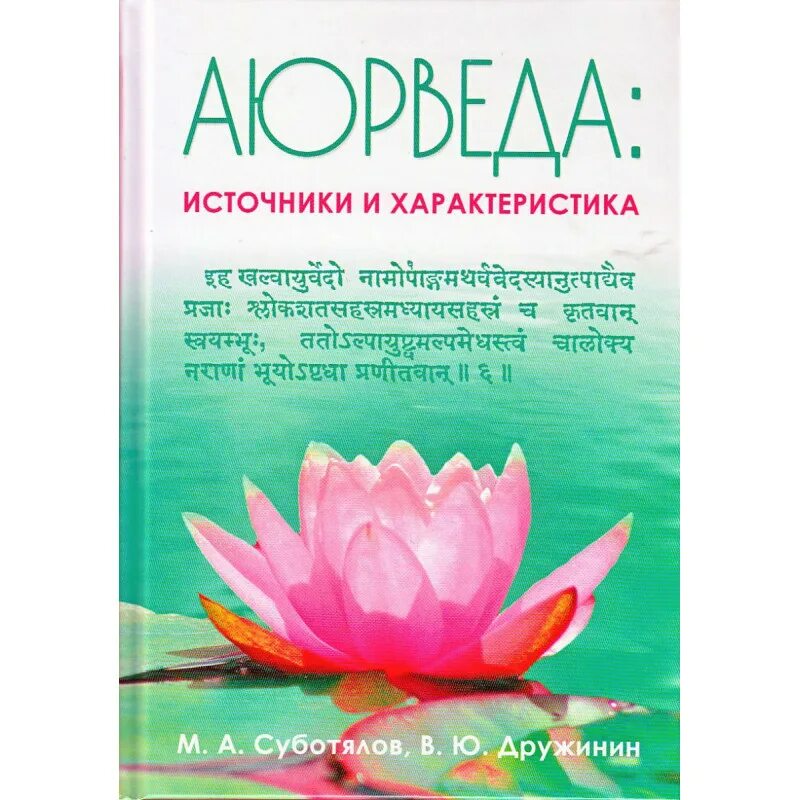 Ю. От теории к практике. Аюрведа книга. Суботялов аюрведа. А.