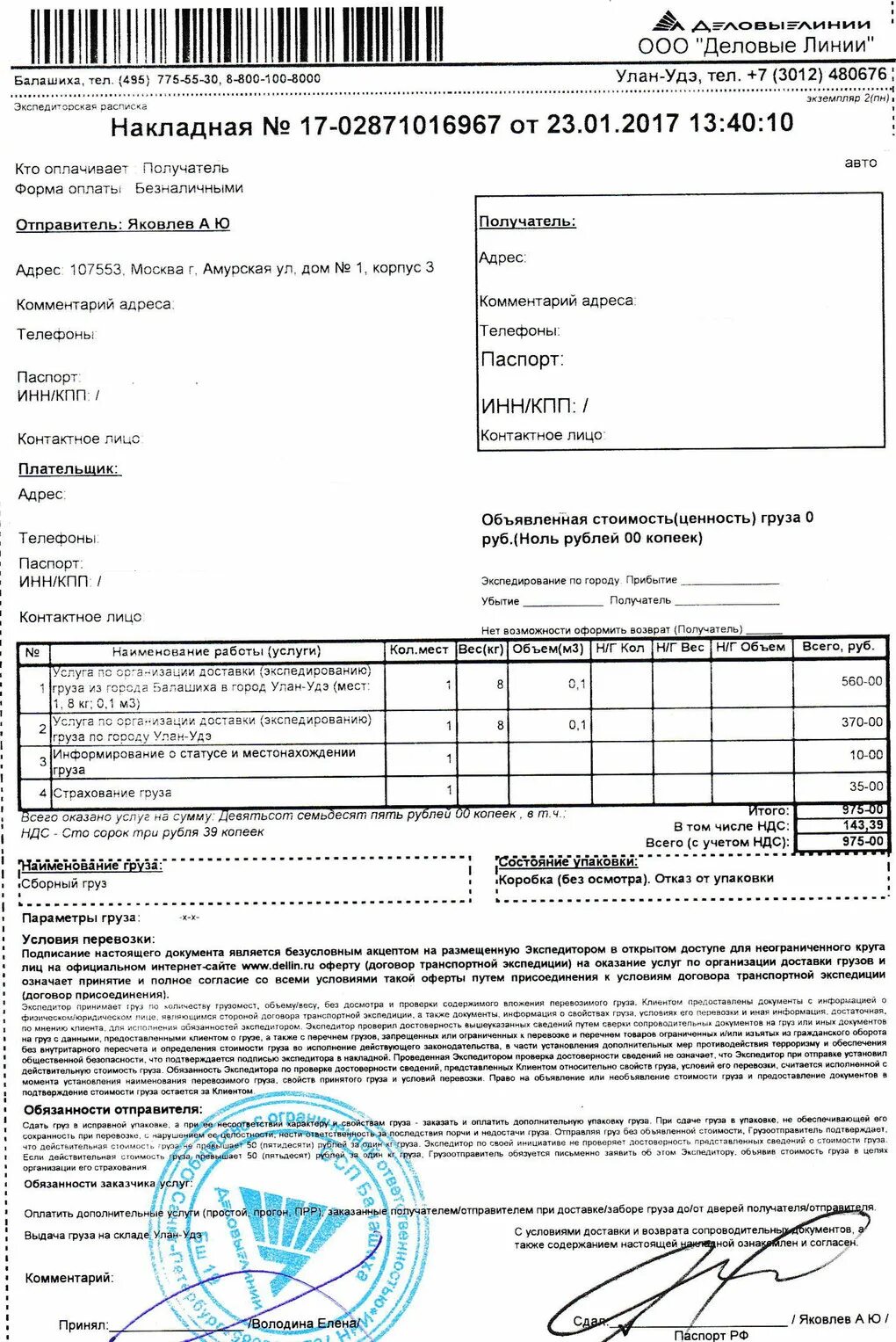 Деловые линии. Накладная Деловые линии. Деловые линии Улан-Удэ. Форма Деловые линии.