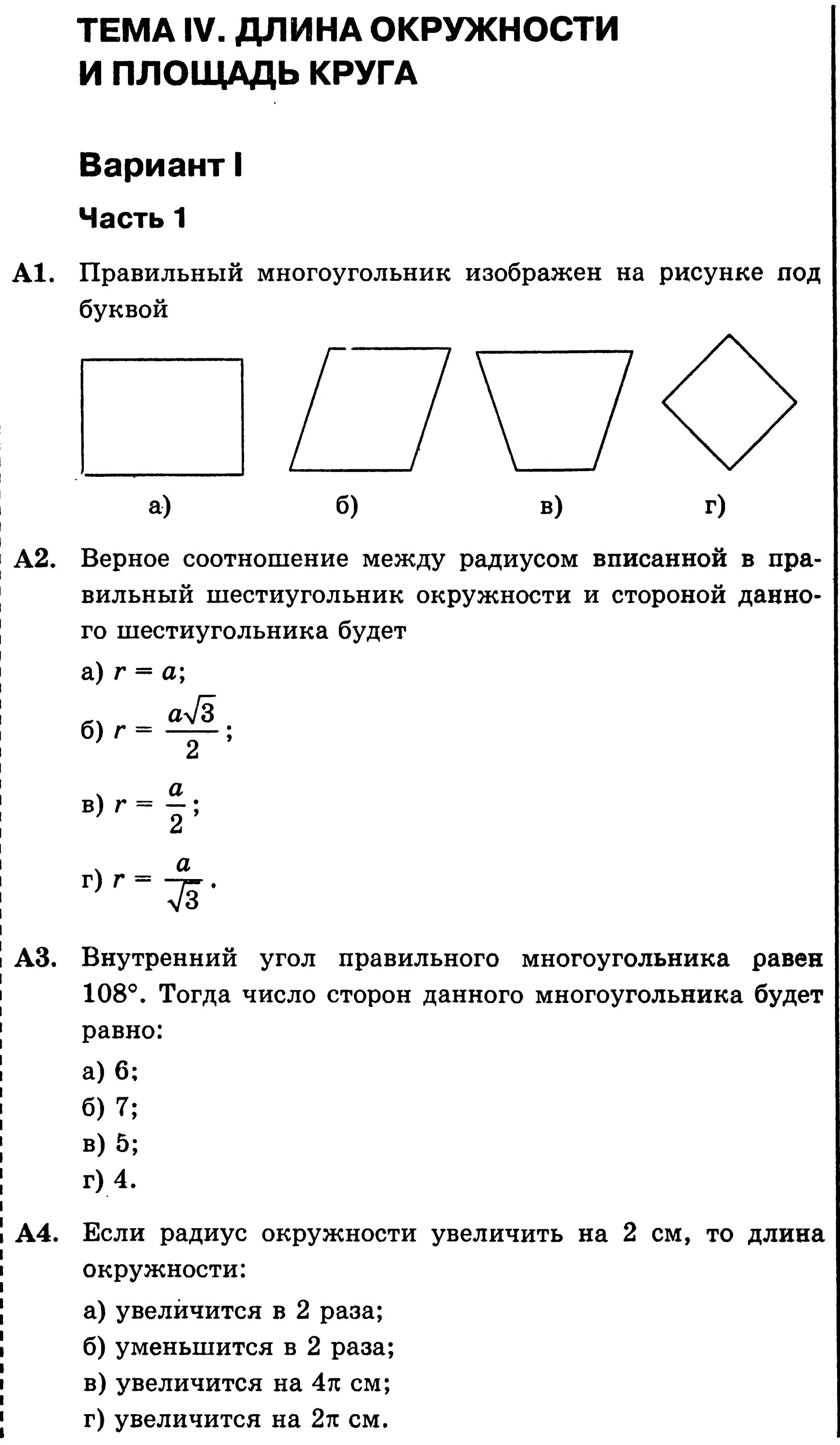 Самостоятельная работа по геометрии площадь круга. Правильные многоугольники контрольная. Проверочная работа по теме многоугольники. Задания по геометрии на многоугольники. Контрольная работа правильные многоугольники.