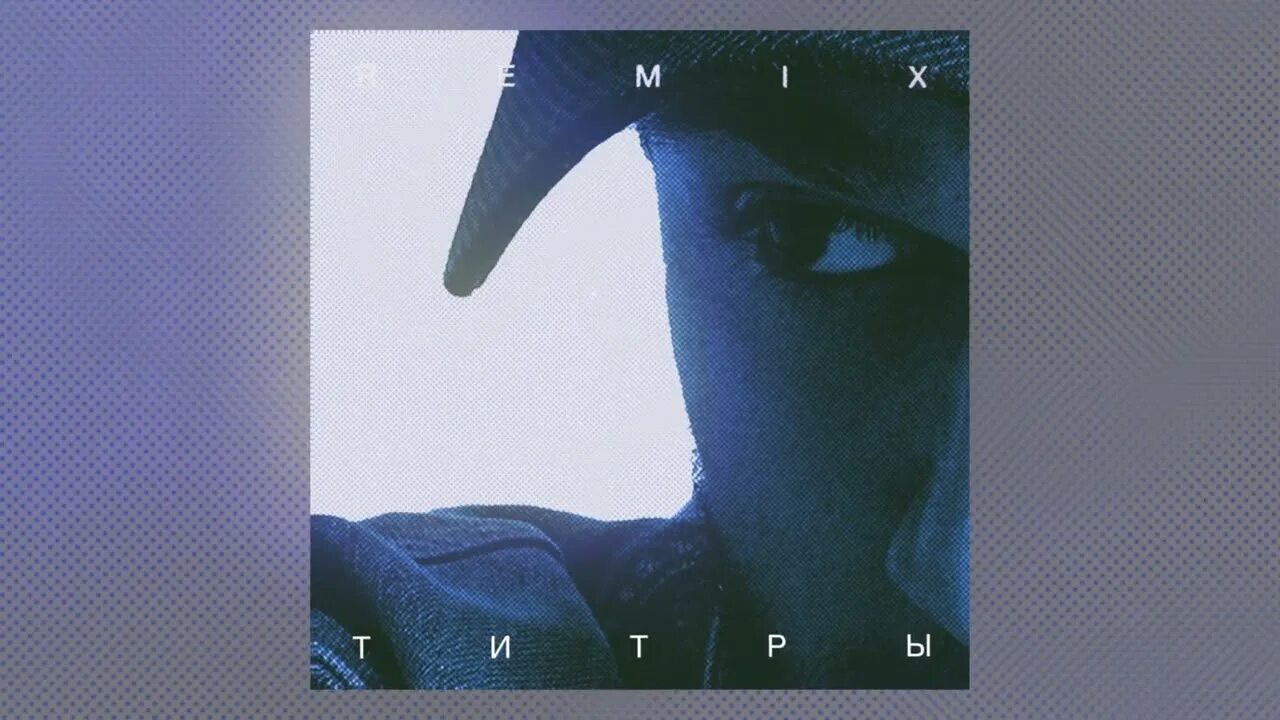 Титры музыка. Песня титры слушать песню. Текст песни титры jony. Jony титры текст. Песня титры кто поет.