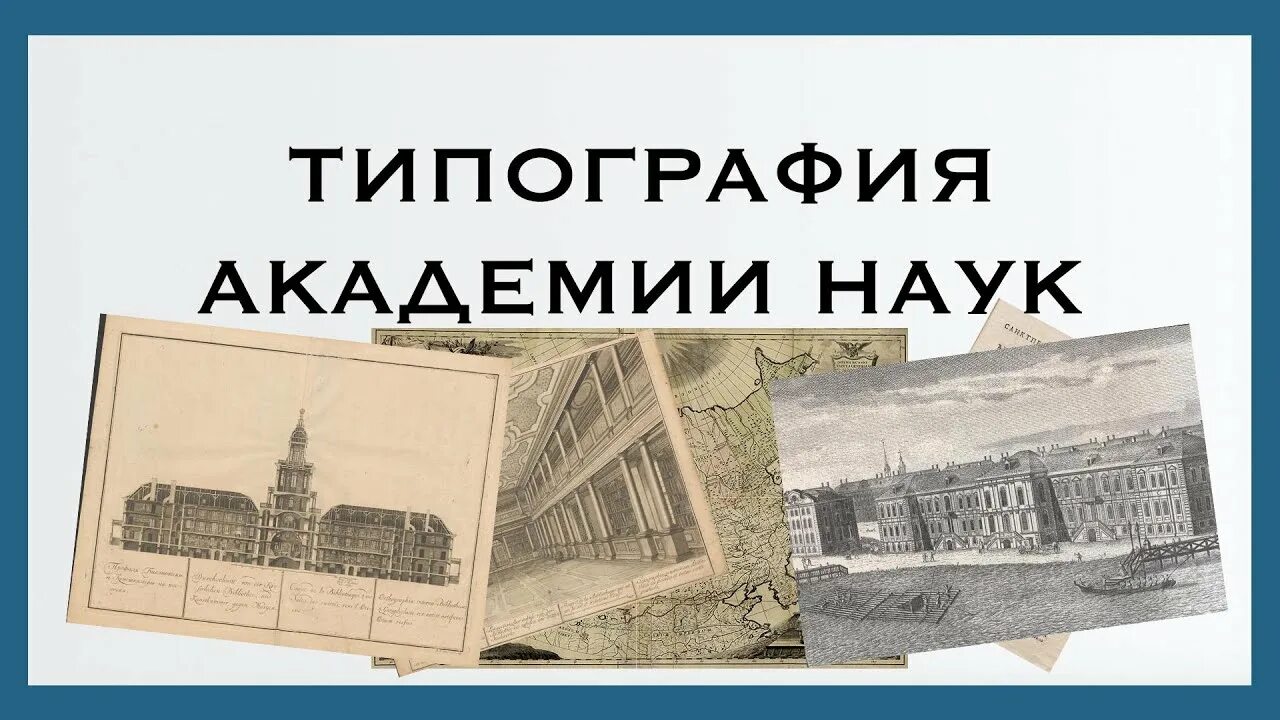 Открытие академии наук в петербурге римскими цифрами. Типография Академии наук. Типография Академии наук Санкт-Петербург. Типография Академии наук в Петербурге. Типография при Академии наук.