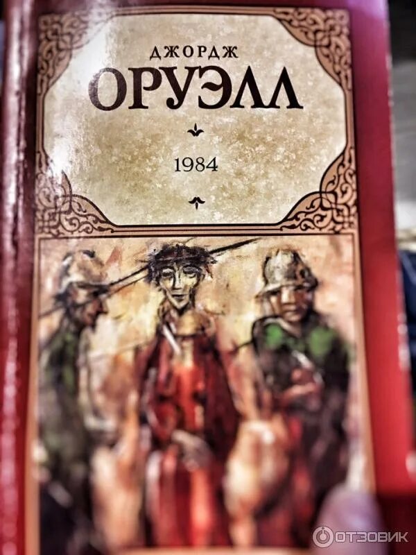 Книга 1894 джордж. Книга 1894 джордж оруэлл. оруэлл 1984 книга. 1984 джордж оруэлл книга новое издание. оруэлл 1984 издание в ссср.