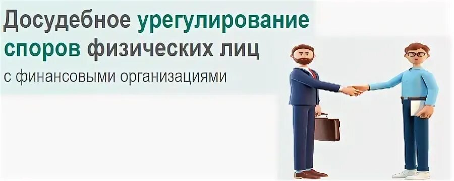 Урегулирование споров финансовым уполномоченным