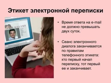 Как вести электронную переписку