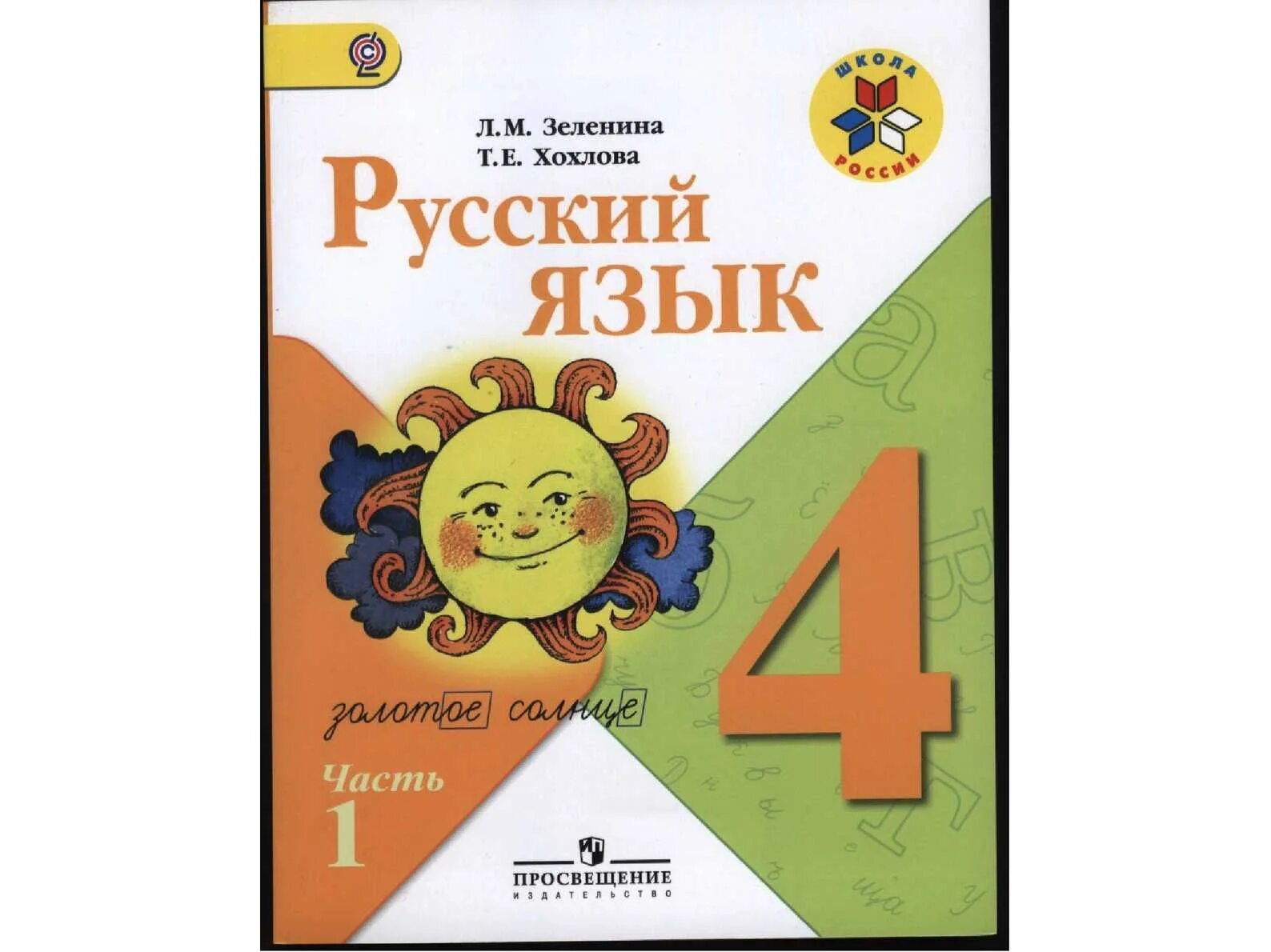 Рус яз 4 класс школа. Русский язык. 1 Класс - Зеленина л.м., Хохлова т.е.. Школа России русский язык л м Зеленина т е Хохлова. Русский язык 1 класс Хохлова Зеленина. Учебник по русскому языку 4 класс.