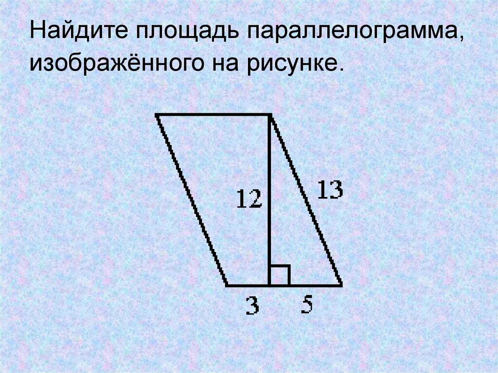 Найдите площадь параллелограмма изображенного на рисунке 10. Найдите площадь параллелограмма. Найдите площадь паралелограмма изображённого на рисунке. Найдите площадь параллелограмма, Изобра жённого на рисунке.. Найдитеплощадь паралелограмма изображенного на рисунки.