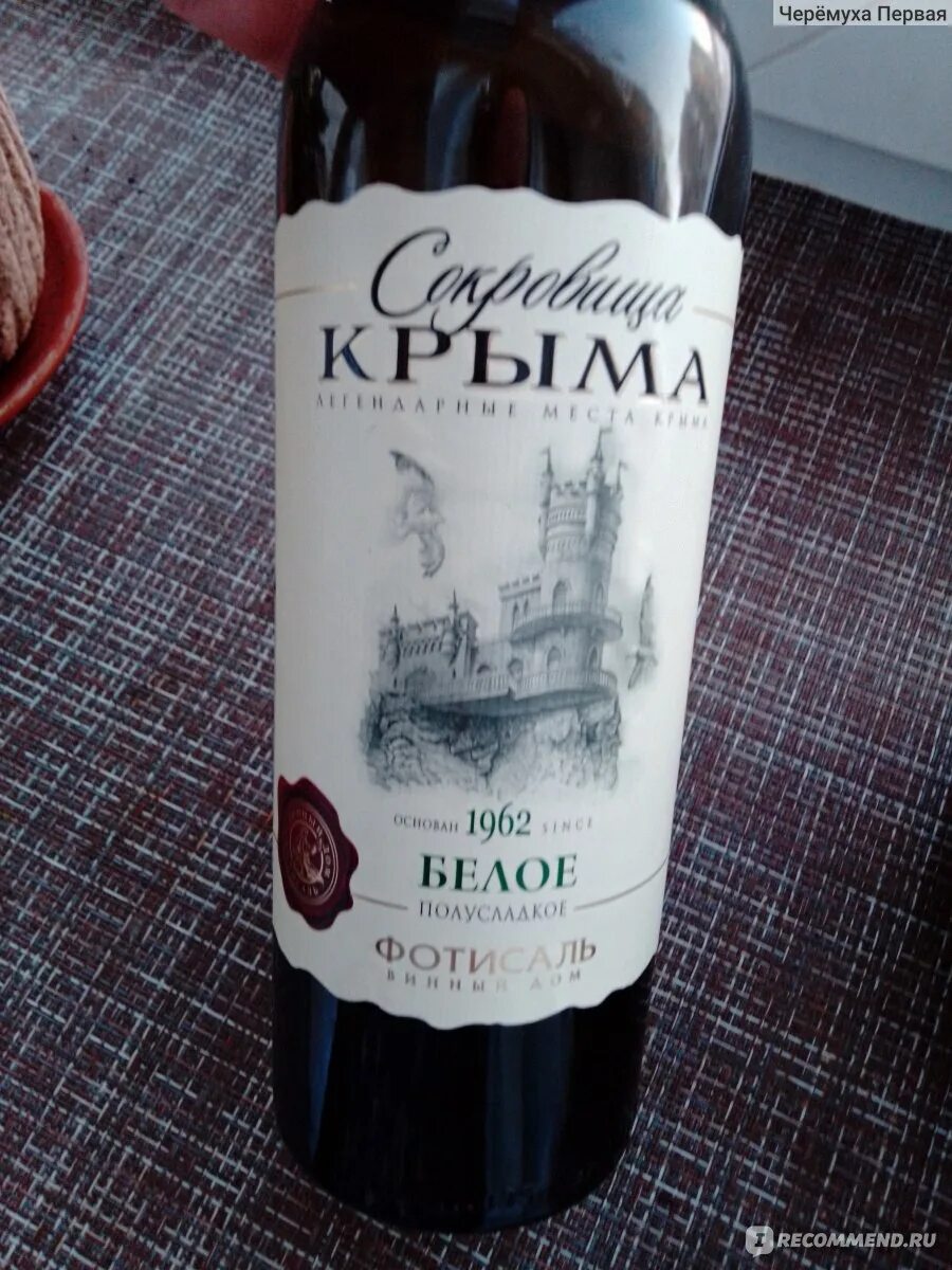Вино сокровища крыма мускат сладкое. Сокровища крыма мускат. Сокровища крыма полусладкое фотисаль. Фотисаль сокровища крыма. Вино сокровище крыма мускат черный.