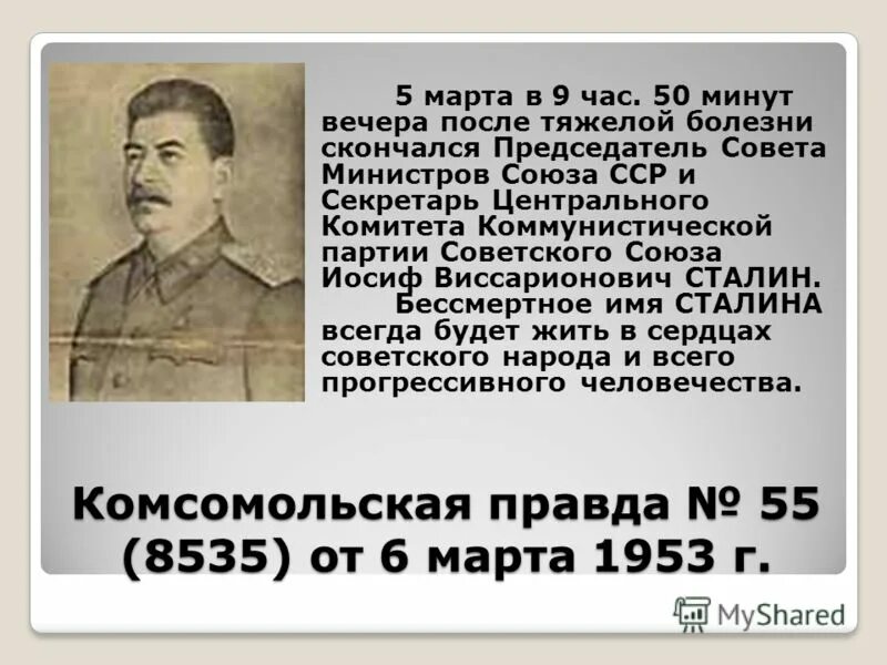 После смерти и в сталина партию возглавил. Сталин 1953.