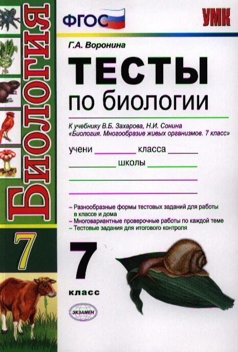 Тесты к учебнику пасечника 5 класс. Тесты по биологии 6 класс книжка Сонина. Тесты по биологии к учебнику Захарова и Сонина. Тесты по биологии 7 класс книжка. Биология многообразие живых организмов 7 класс Захаров в.б Сонин н.и.