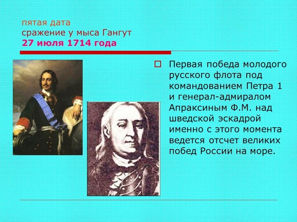 Апраксин сражение у мыса гангут. Гангутское сражение полководе. гангутское сражение главнокомандующий. гангутское сражение военачальник. сражение у мыса гангут полководец.