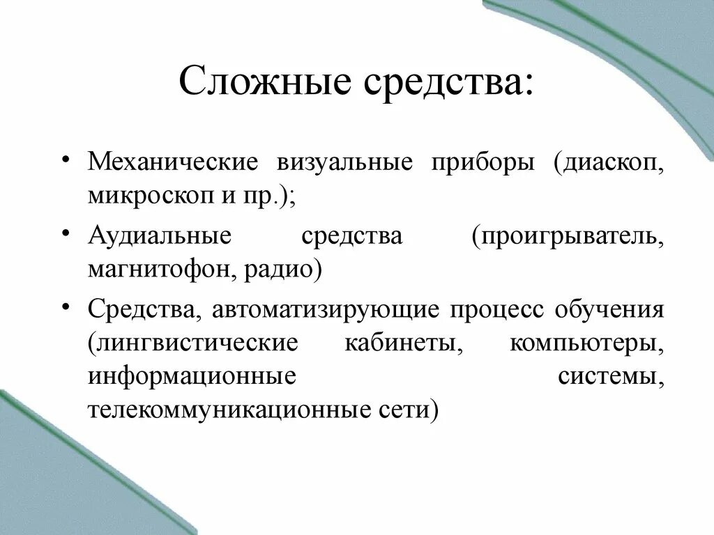 Дидактические средства проекта. Механические визуальные средства. Визуальные средства обучения. Механические визуальные средства обучения.. Аудиальные средства обучения.