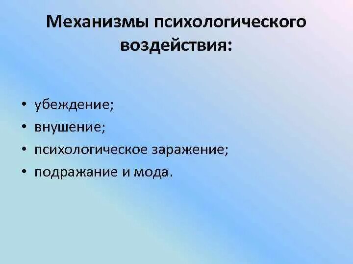 Механизм психологического влияния. Механизмы психологического воздействия. Механизмы воздействия в психологии. Психологические механизмы влияния. Механизмы воздействия на личность.