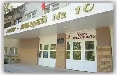 Лицей 10 батайск. Лицей номер 10 Белгород. Лицей 10 Белгород фото. Город Батайск лицей 10. Лицей 10 Белгород директор.