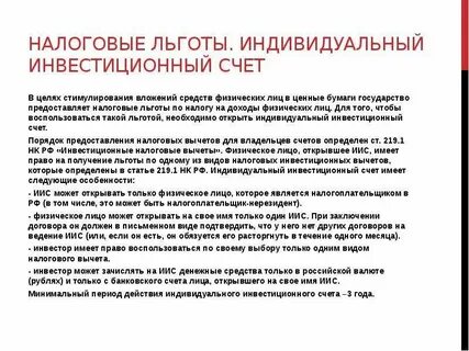 Налоговые льготы иис