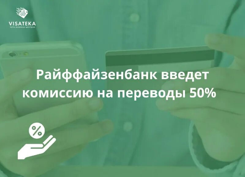райффайзенбанк комиссия входящий перевод. райффайзенбанк комиссия входящий перевод. райффайзенбанк комиссия входящий перевод.