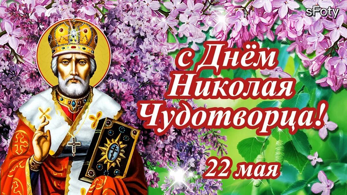22 апреля какой праздник церковный. 22 Мая память свт Николая Чудотворца. С праздником Святого Николая Чудотворца 22 мая.