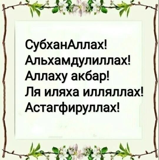 аллах субханаллах. четыре любимых слова аллаха. ля иляха илляллах альхамдулиллях. ля иляха илляллах. алхьамдулиллах субханаллах.