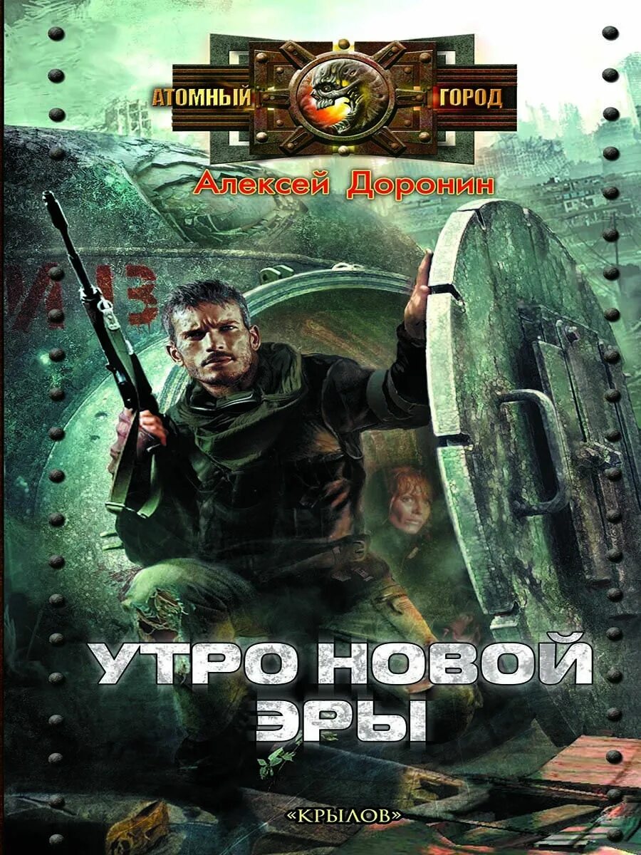 Слушать черный день доронина. Утро новой эры алексей доронин. утро новой эры доронин алексей книга. доронин алексей. черный день 3. утро новой эры. чёрный день доронин алексей книга.