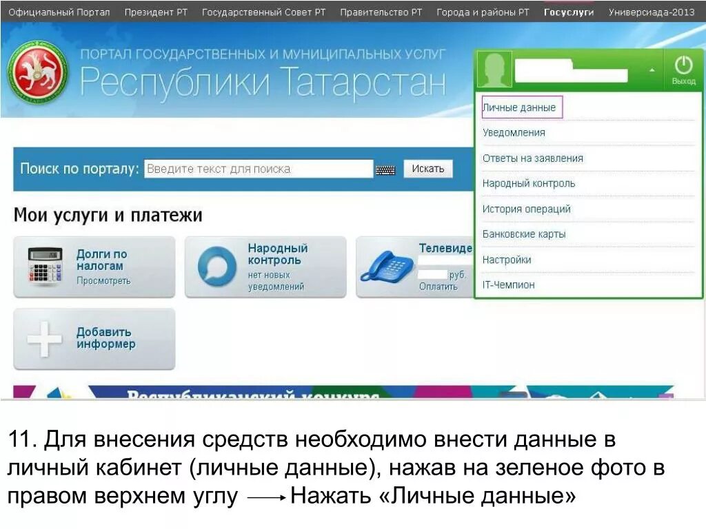Вносить информацию. Uslugi.Tatar.ru. Щелкнуть в личный кабинет. Татар услуги личный кабинет. Гов татар