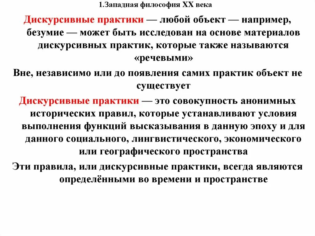 Века всегда является. Дискурсивные практики. западная философия. что такое дискурсивные практики примеры. западная философия 20 века.