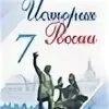 Тесты 7 класс арсентьев. История России. 1-2 Часть Арсентьев н.м., Данилов а.а., Курукин и.в 7 кл.