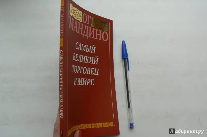 Самый Великий торговец в мире книга. Самый Великий торговец в мире ОГ Мандино. ОГ Мандино книги. 10 Свитков ОГ Мандино самый Великий торговец.