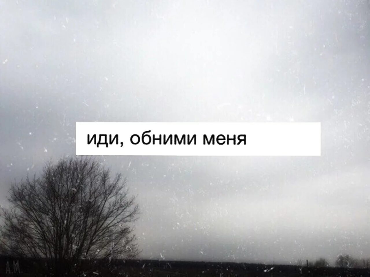 Приходи обниматься